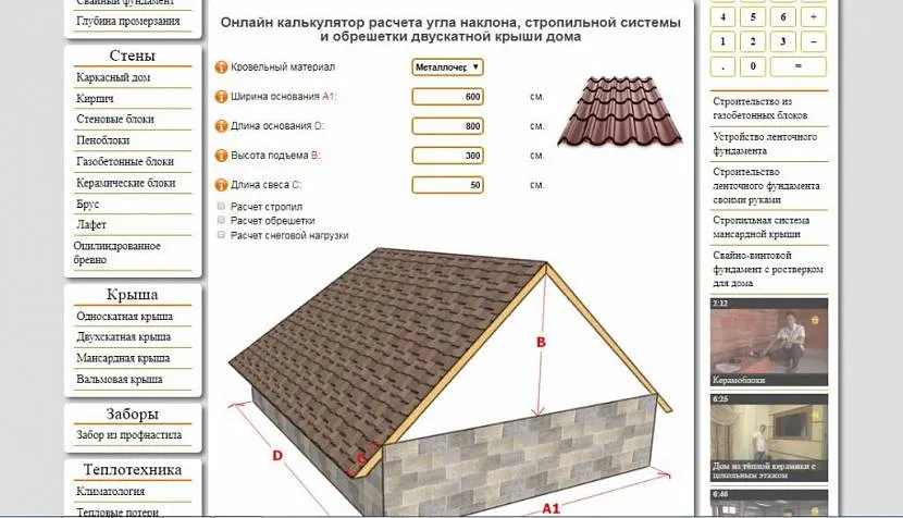 Калькулятор розрахунку основних елементів двосхилий покрівлі