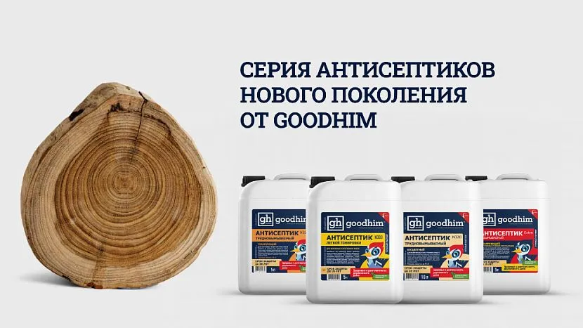 Серія антисептиків від GOODHIM N300, N320, N350 та EXTRA