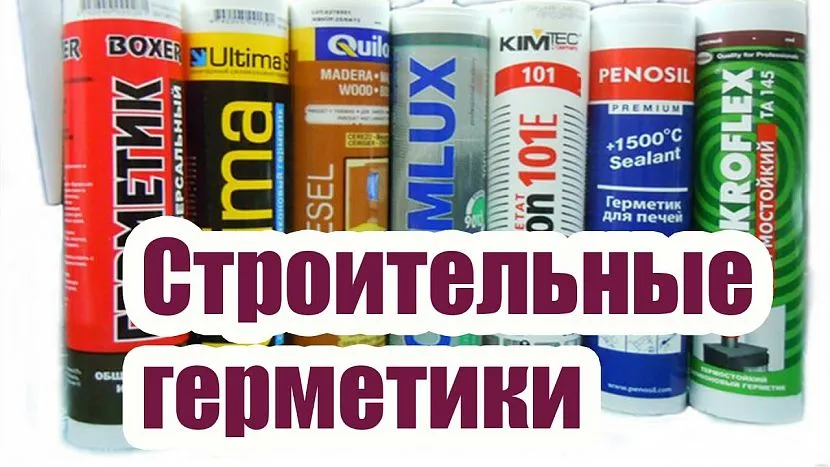 Існує кілька видів будівельних герметиків, кожен із них призначений для застосування у конкретних умовах.