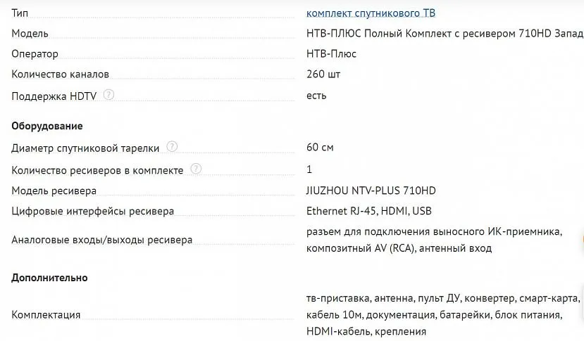 Технічні характеристики комплекту супутникового телебачення НТВ+