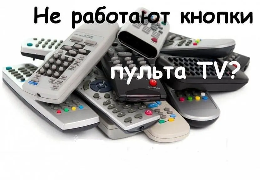 Висока інтенсивність використання, недотримання правил експлуатації пультів найчастіше призводять до поломок та технічних несправностей.