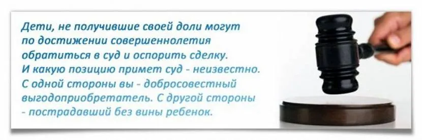 Інспекція у справах неповнолітніх, органи опіки та піклування пильно контролюють та припиняють ті угоди купівлі-продажу, в яких можуть бути ущемлені права дитини