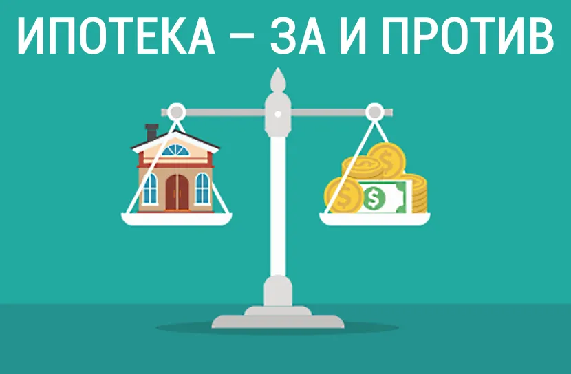 Перш ніж брати іпотеку, треба ретельно зважити все Pro et contra