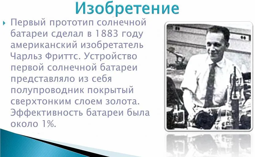 Прототип сонячної батареї було розроблено ще наприкінці ХІХ століття