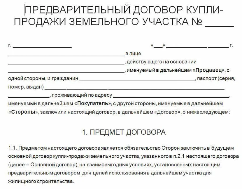 Договір купівлі продажу ділянки