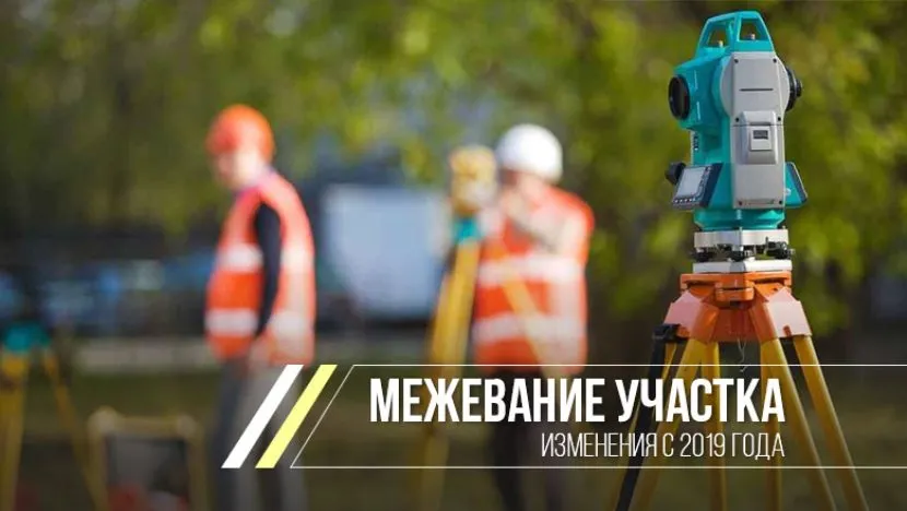 У 2019 році було внесено зміни для проведення процедури межування