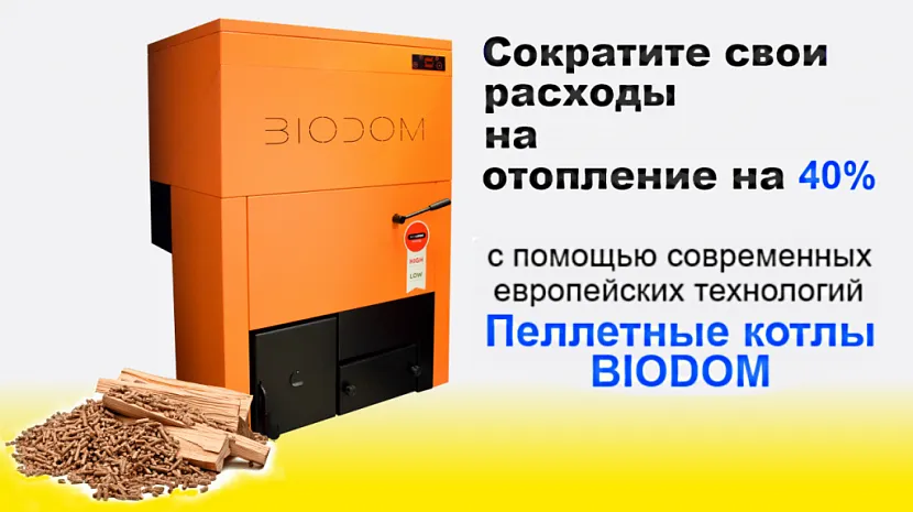 Багато уваги інженери компанії БІОДОМ приділили енергоефективності та економічності вироблених котлів.