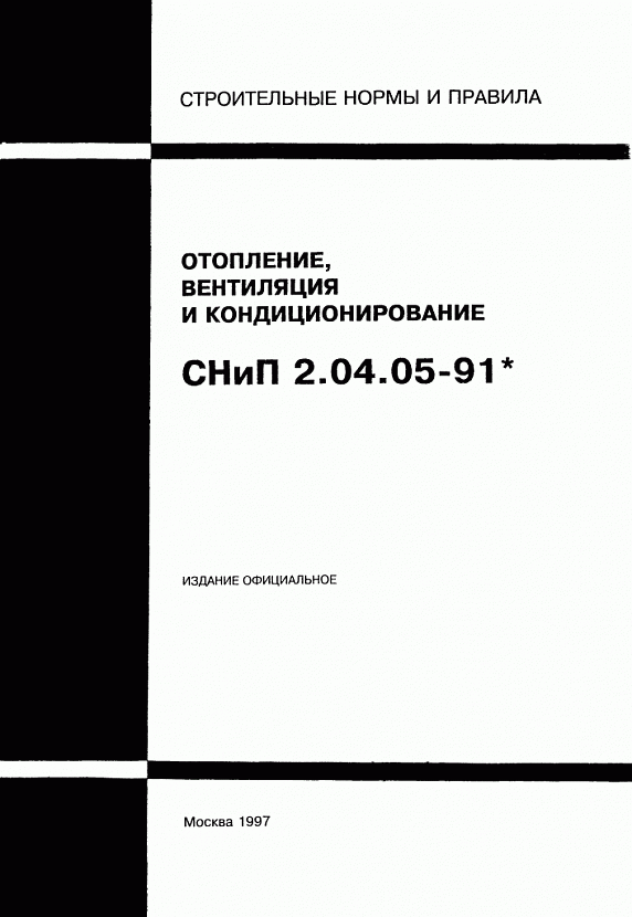 СНиП 2.04.05-91: «Опалення, вентиляція та кондиціювання»