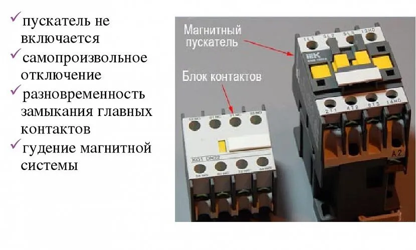 Можливі несправності магнітного пускача