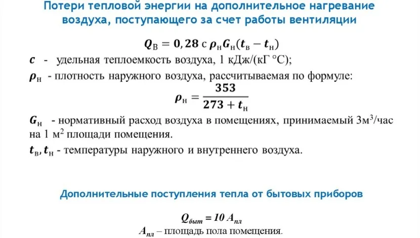 Wzór na obliczenie wymaganej energii cieplnej do ogrzania powietrza wentylacyjnego i dogrzewania pochodzącego z pracy urządzeń AGD