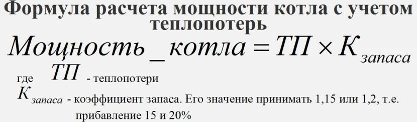 Формула розрахунку потужності опалювального обладнання