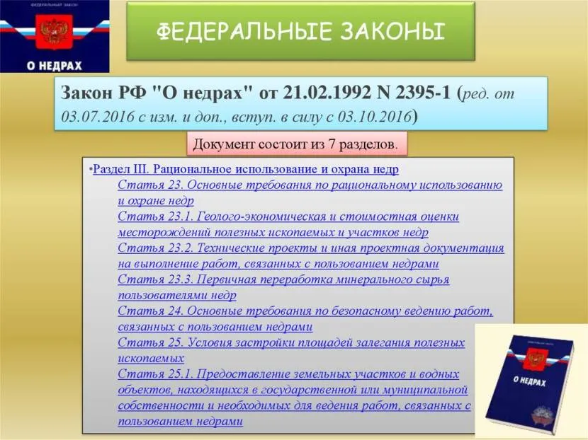 Законодавство про користування надрами у РФ