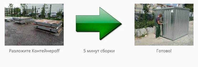 Зібрати контейнер цілком під силу одній людині