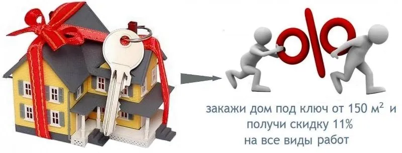 Ще, при правильному виборі забудовника, будинок під ключ це економія