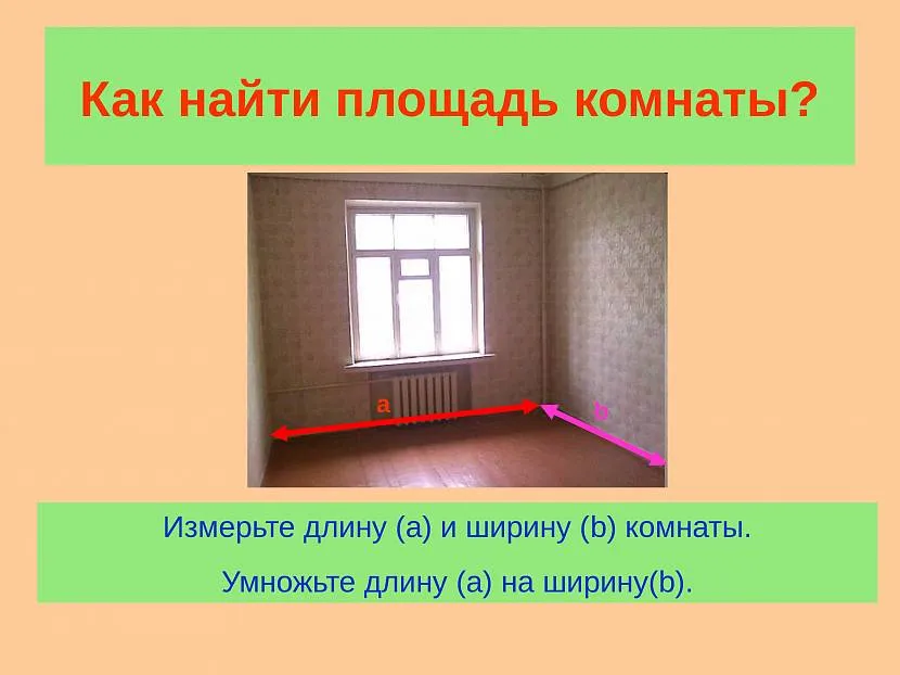 Довжина або ширина вимірюється від одного кута до протилежного по стіні.